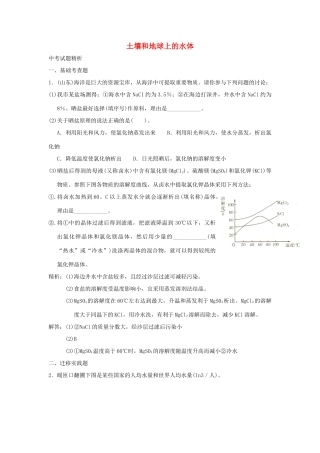 中考科学预测试卷之(土壤和地球上的水体) 浙教版试卷
