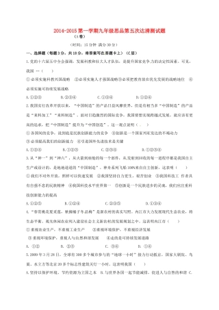 九年级政治上学期第五次达清测试卷(A卷，无答案)试卷