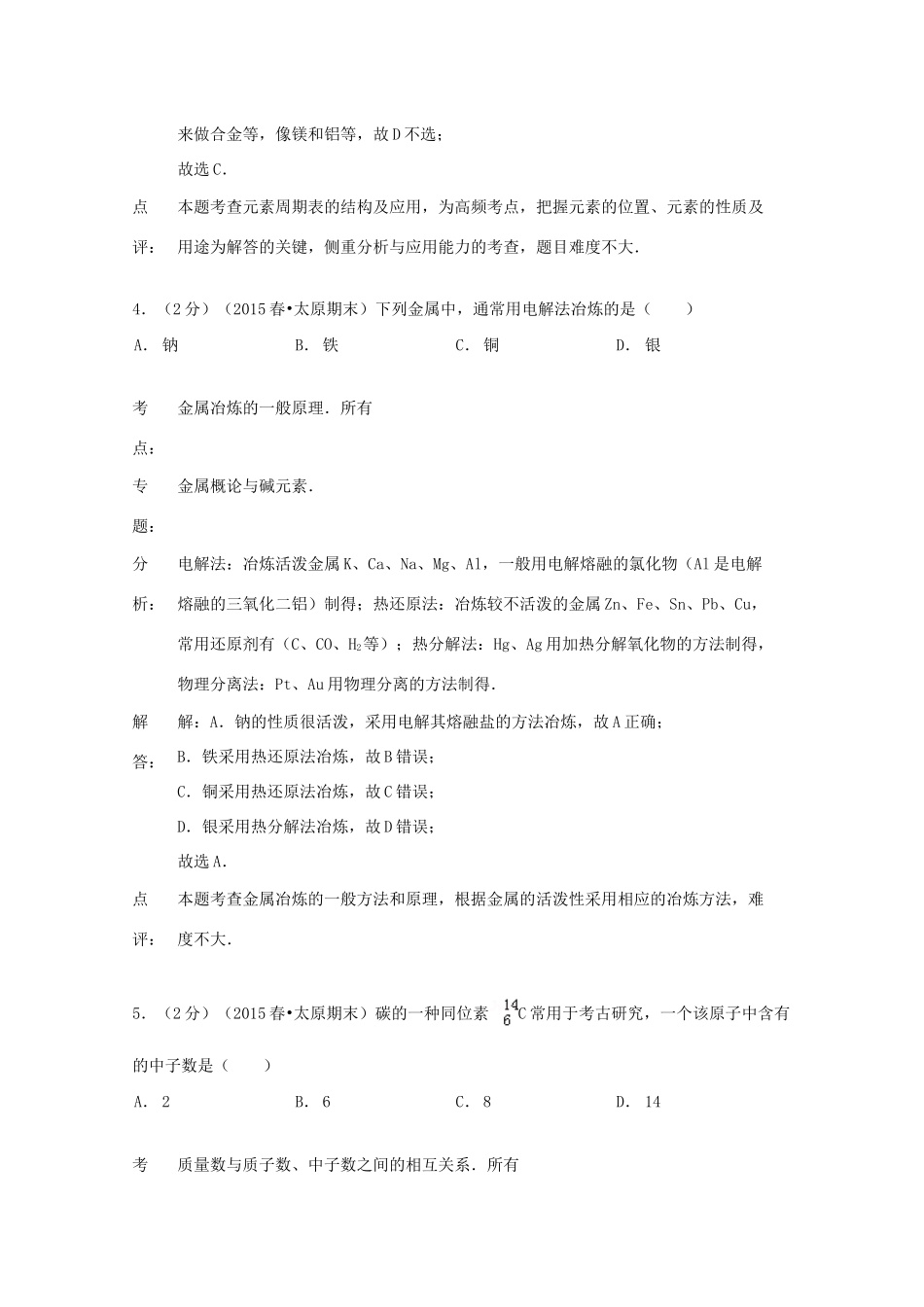 山西省太原市高一化学下学期期末试卷（含解析）-人教版高一全册化学试题_第3页