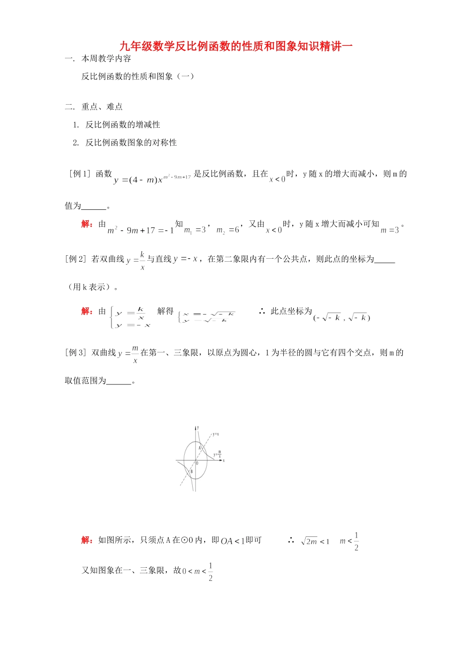 九年级数学反比例函数的性质和图象知识精讲一 人教四年制版试卷_第1页