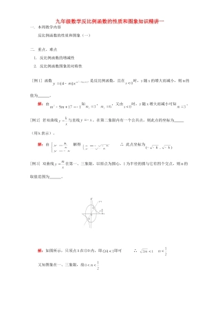 九年级数学反比例函数的性质和图象知识精讲一 人教四年制版试卷