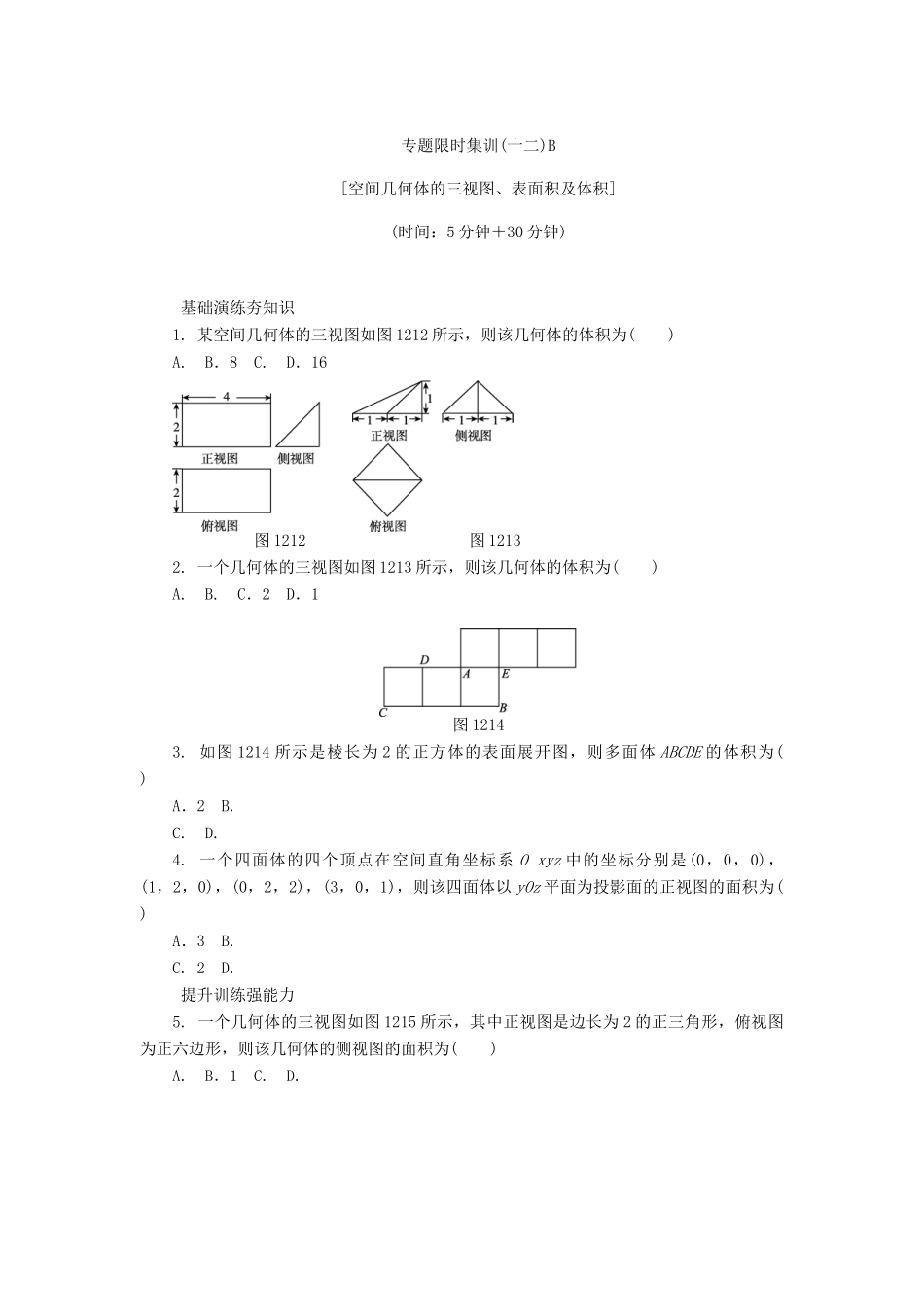 （四川专版）高考数学二轮复习 专题十二 空间几何体的三视图、表面积及体积练习 理-人教版高三全册数学试题_第3页