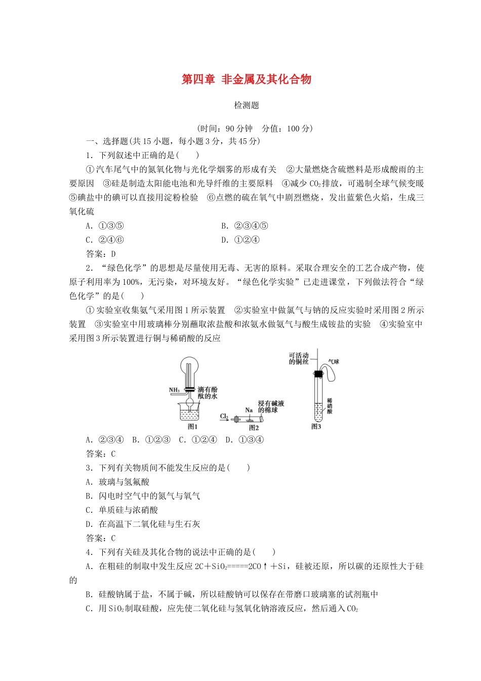 高中化学 第四章 非金属及其化合物检测题 新人教版必修1-新人教版高一必修1化学试题_第1页