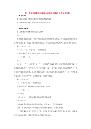 初一数学有理数的加减混合运算知识精讲 人教义务代数 试题