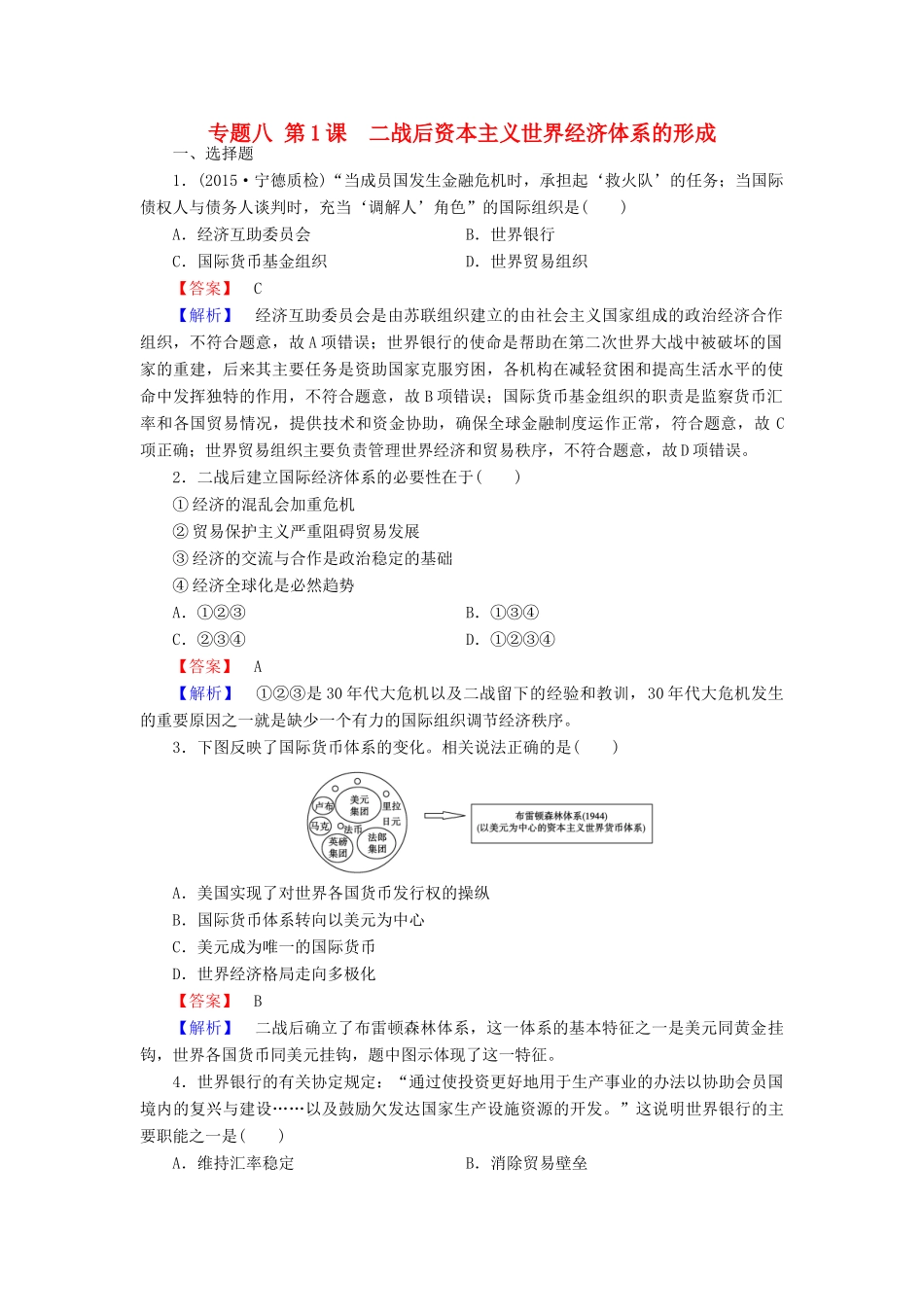 高中历史 专题八 第1课 二战后资本主义世界经济体系的形成练习 人民版必修2-人民版高一必修2历史试题_第1页