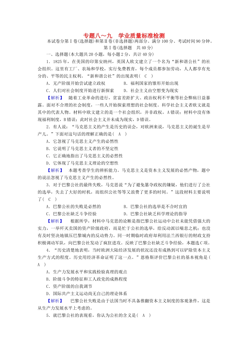 高中历史 学业质量标准检测8-9 人民版必修1-人民版高一必修1历史试题_第1页