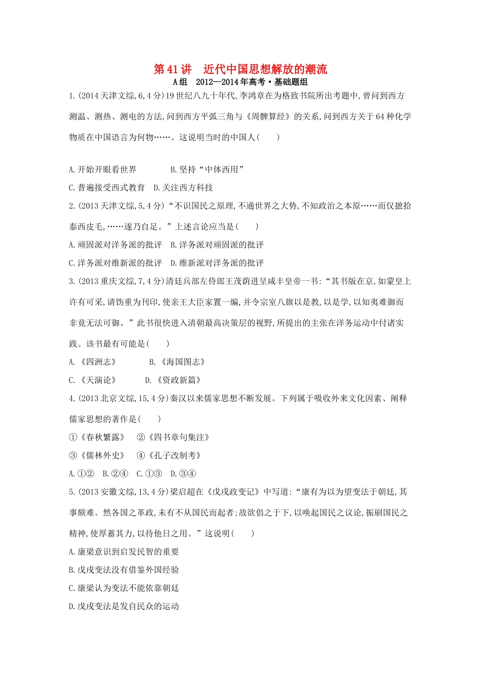 3年高考（新课标）高考历史一轮复习 第41讲 近代中国思想解放的潮流-人教版高三全册历史试题_第1页