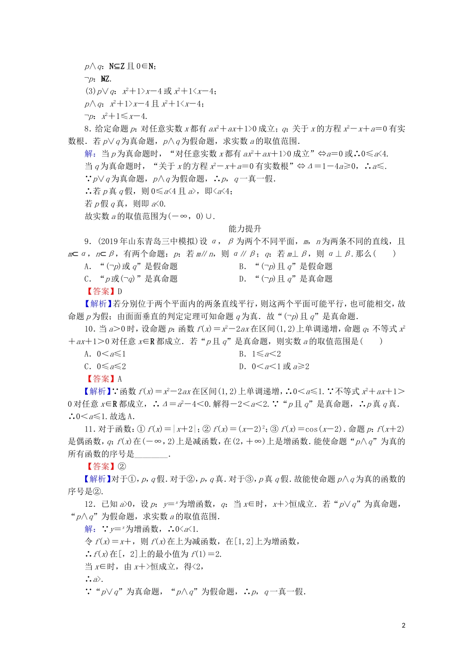 高中数学 第一章 常用逻辑用语 1.3 简单的逻辑联结词课时规范训练 新人教A版选修2-1-新人教A版高二选修2-1数学试题_第2页