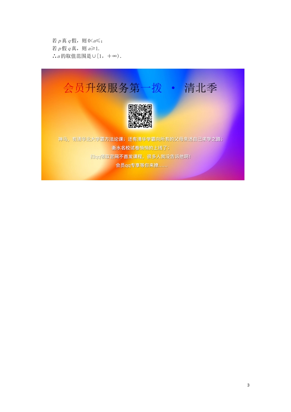 高中数学 第一章 常用逻辑用语 1.3 简单的逻辑联结词课时规范训练 新人教A版选修2-1-新人教A版高二选修2-1数学试题_第3页