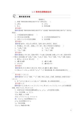 高中数学 第一章 常用逻辑用语 1.3 简单的逻辑联结词课时规范训练 新人教A版选修2-1-新人教A版高二选修2-1数学试题