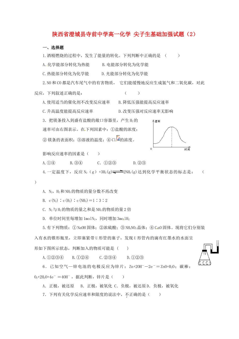 陕西省澄城县寺前中学高一化学 尖子生基础加强试题（2）_第1页