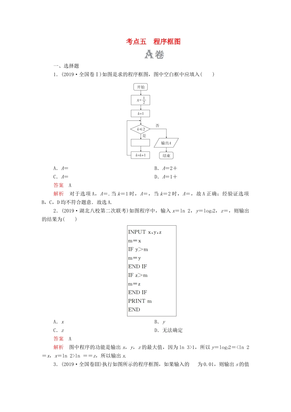 高考数学大二轮复习 刷题首选卷 第一部分 刷考点 考点五 程序框图 理-人教版高三全册数学试题_第1页