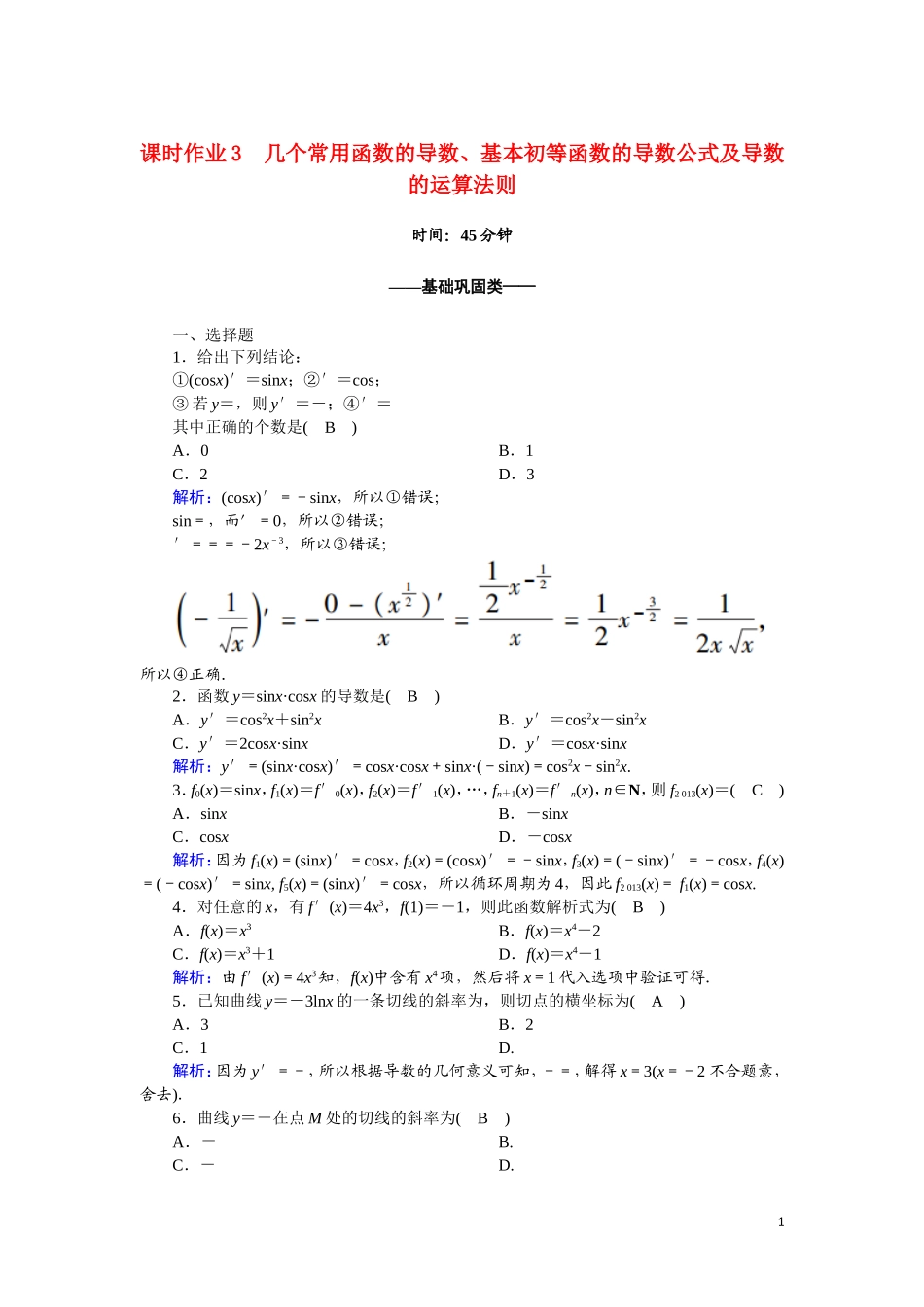 高中数学 第一章 导数及其应用 课时作业3 1.2.1 几个常用函数的导数、基本初等函数的导数公式及导数的运算法则（含解析）新人教A版选修2-2-新人教A版高二选修2-2数学试题_第1页