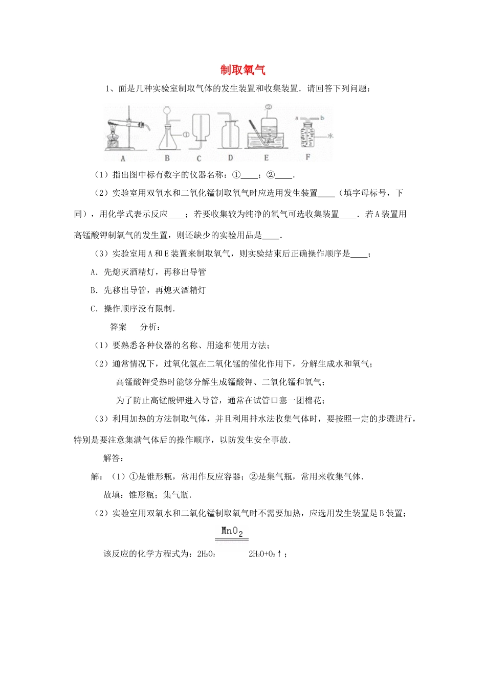 化学 考题精选复习7 制取氧气 试题_第1页