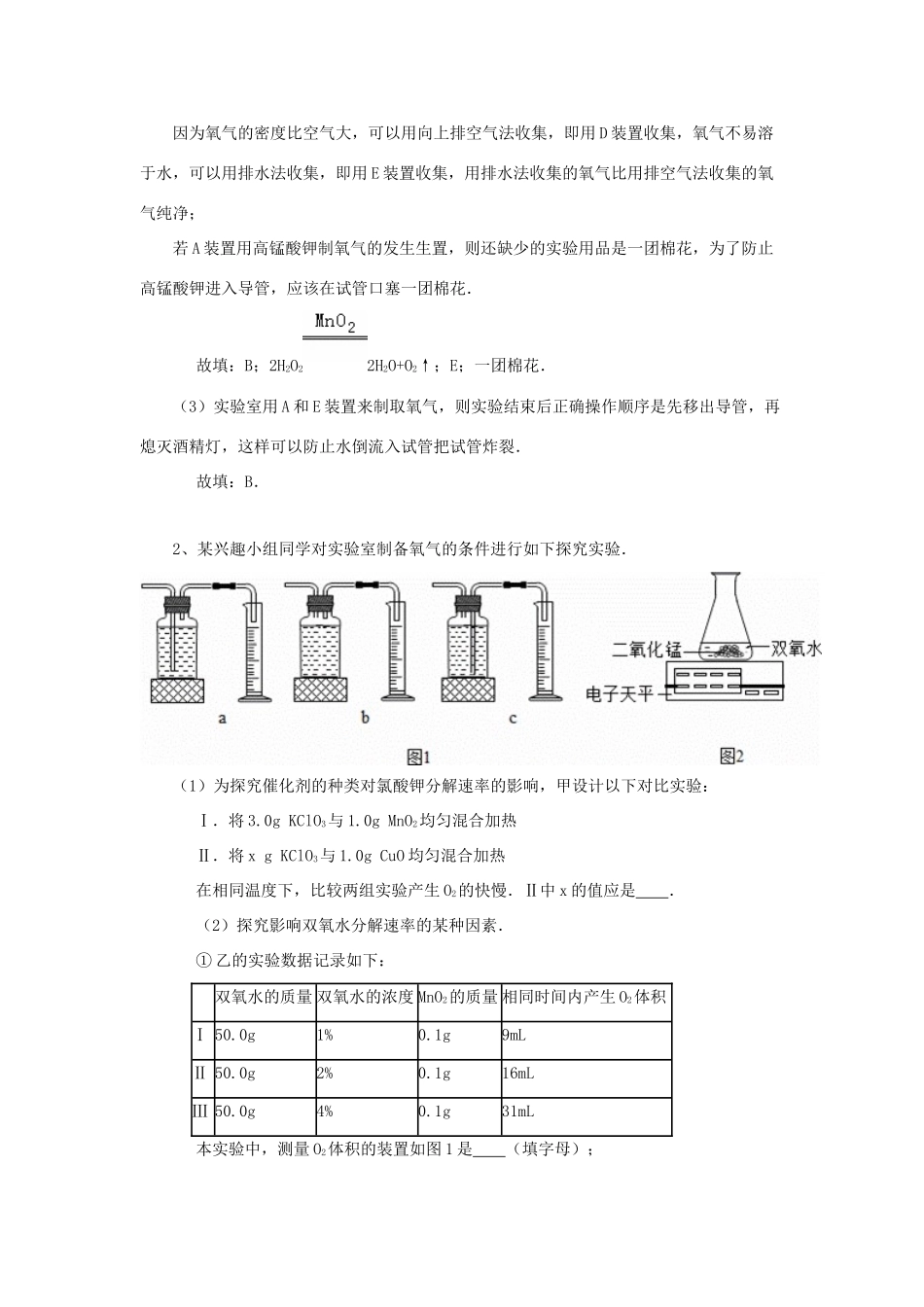 化学 考题精选复习7 制取氧气 试题_第2页