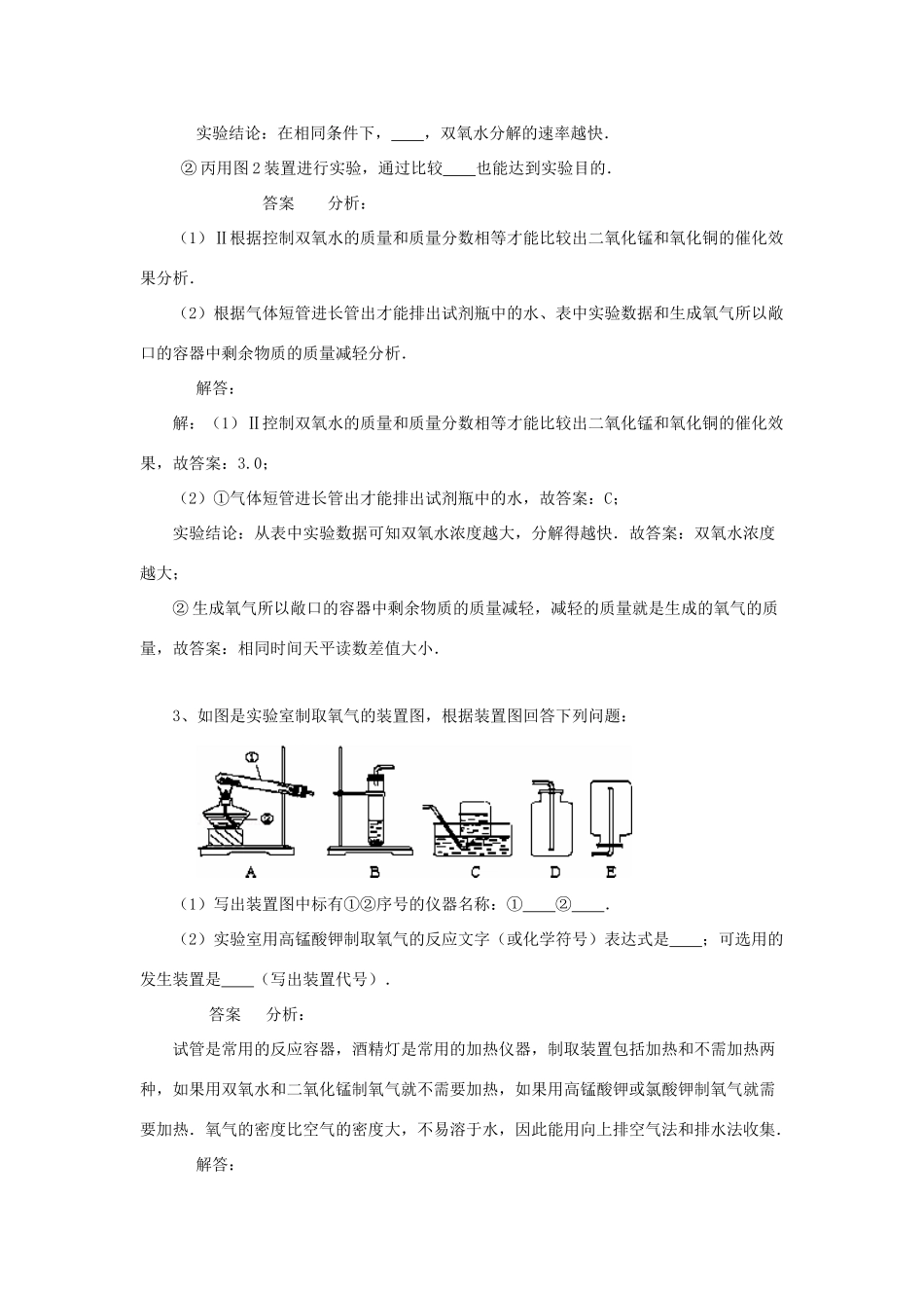 化学 考题精选复习7 制取氧气 试题_第3页