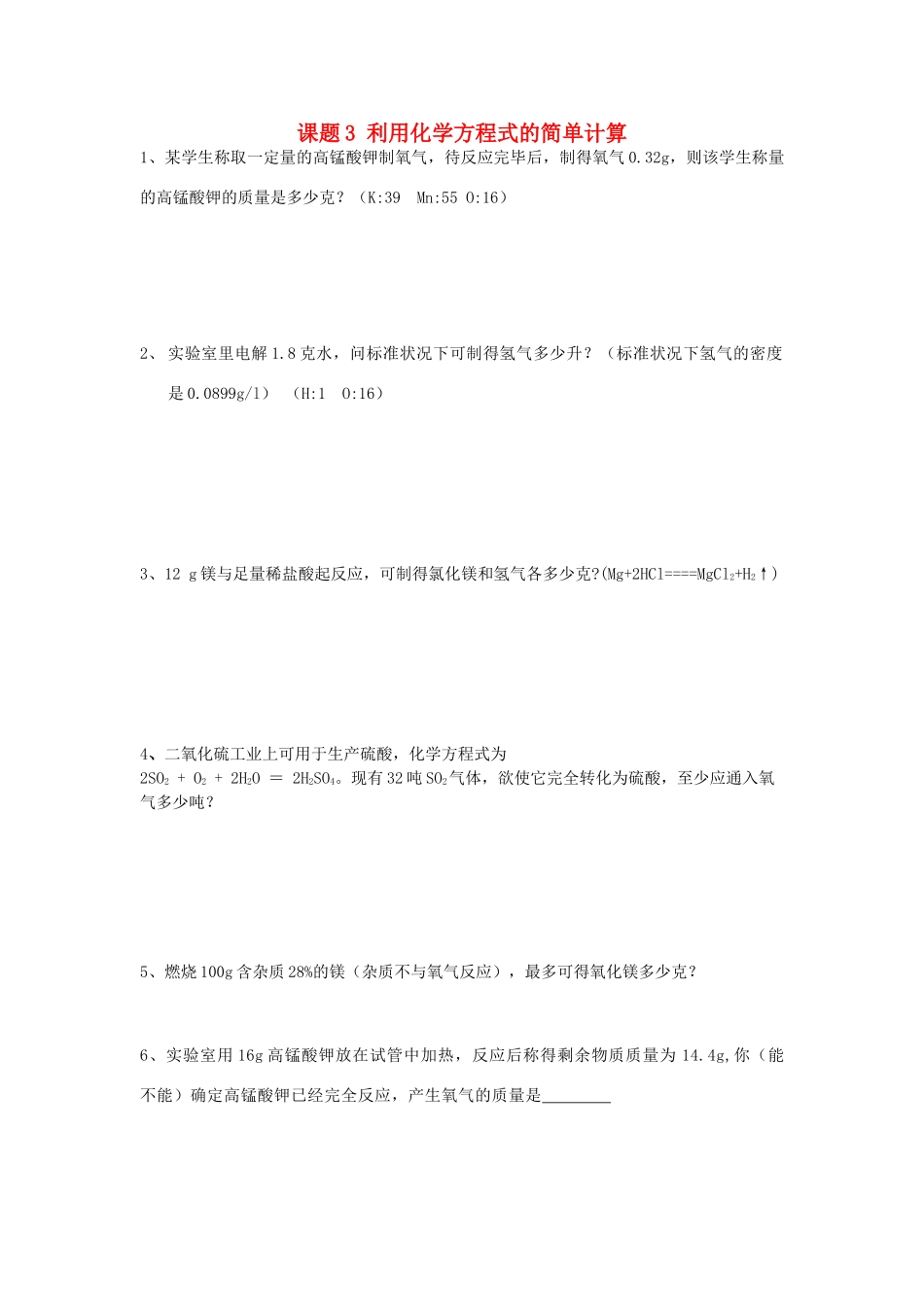 九年级化学上册 第5单元 课题3 利用化学方程式的简单计算课时训练(新版)新人教版试卷_第1页