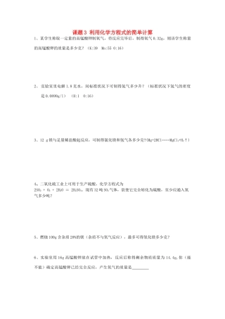 九年级化学上册 第5单元 课题3 利用化学方程式的简单计算课时训练(新版)新人教版试卷