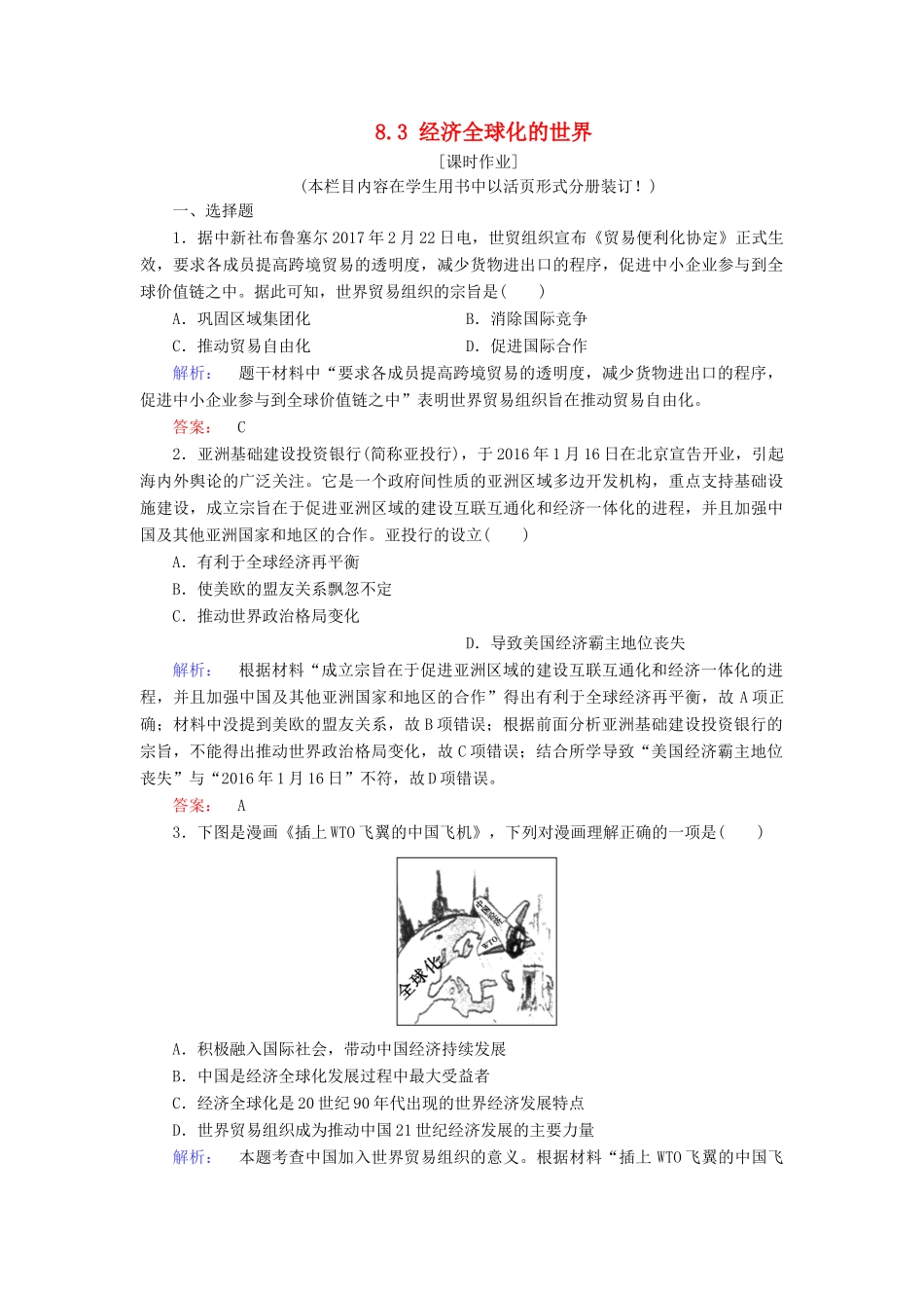 高中历史 专题8 当今世界经济的全球化趋势 8.3 经济全球化的世界练习 人民版必修2-人民版高一必修2历史试题_第1页