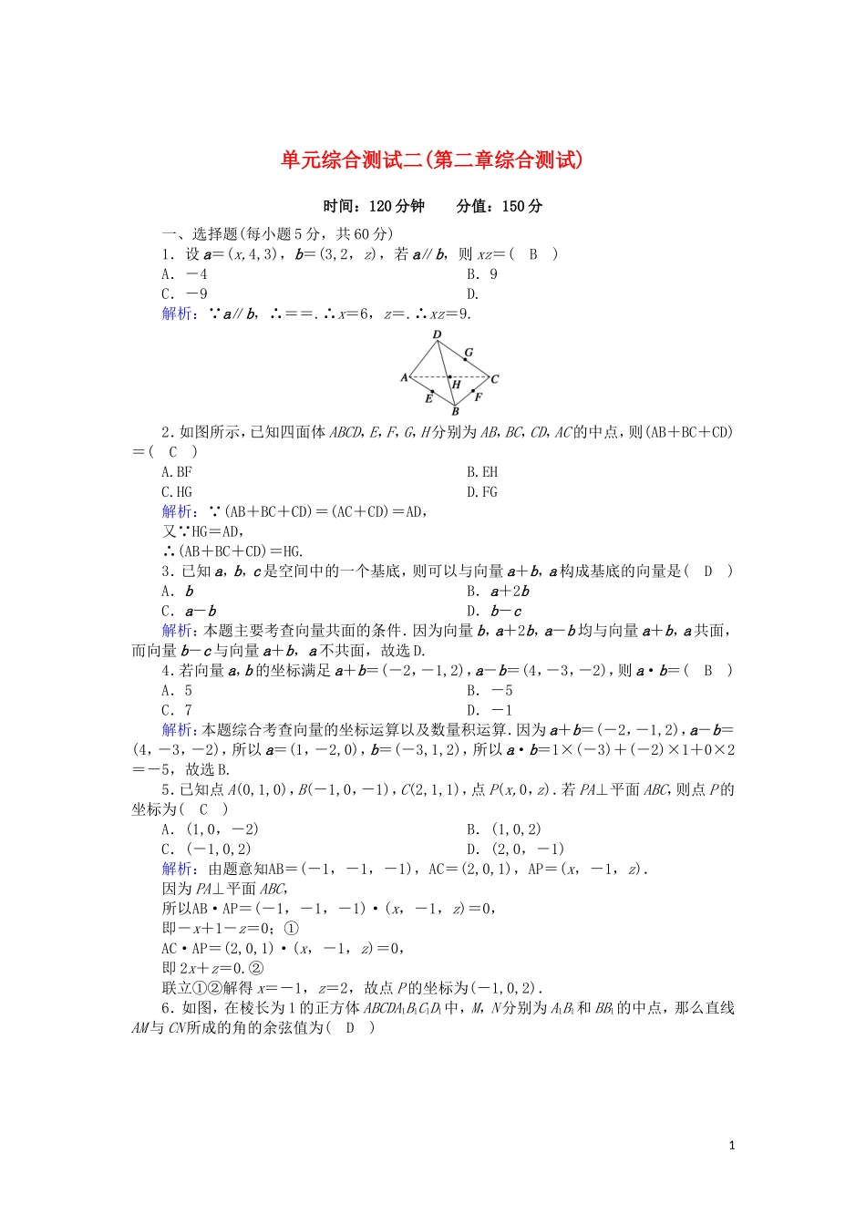 高中数学 第二章 空间向量与立体几何综合测试课时作业（含解析）北师大版选修2-1-北师大版高二选修2-1数学试题_第1页