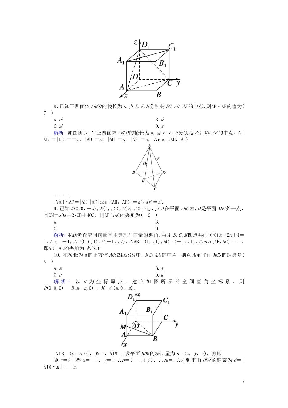 高中数学 第二章 空间向量与立体几何综合测试课时作业（含解析）北师大版选修2-1-北师大版高二选修2-1数学试题_第3页