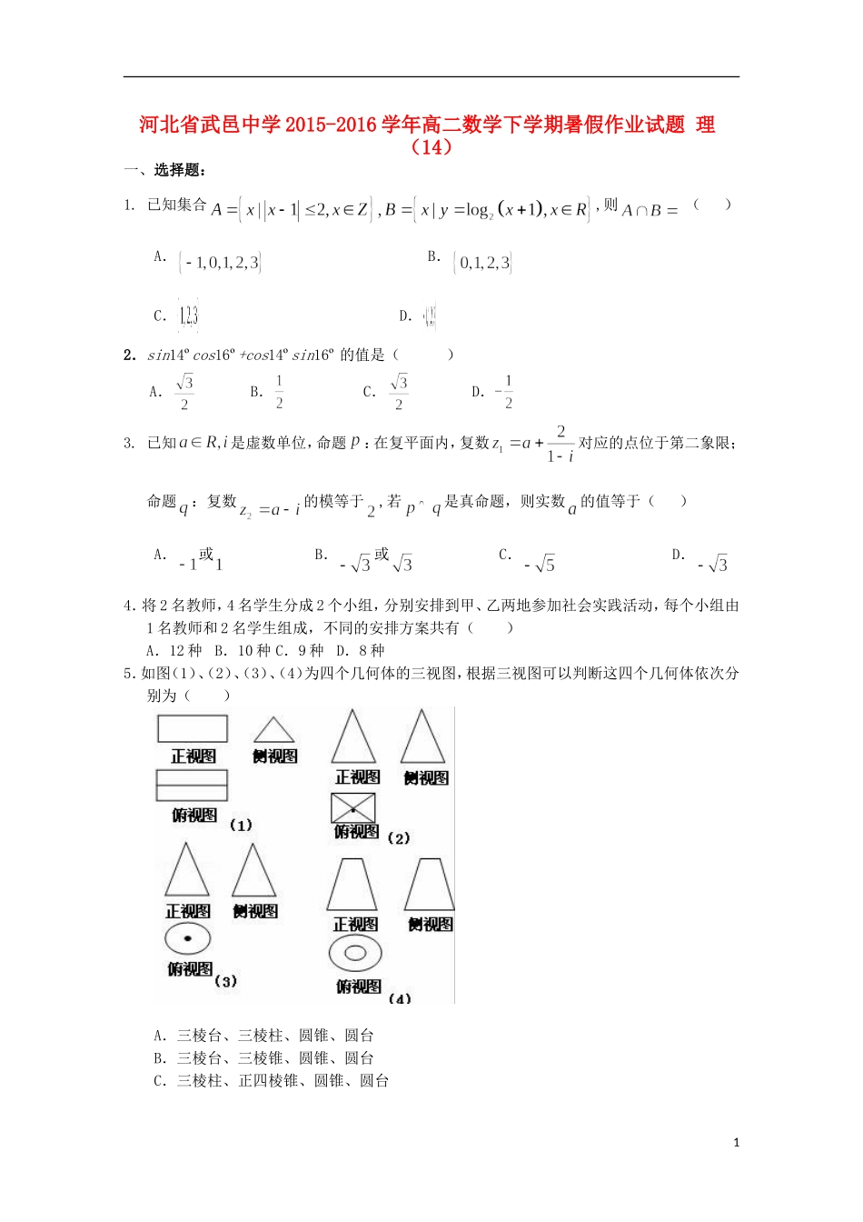 高二数学下学期暑假作业试题 理（14）-人教版高二全册数学试题_第1页