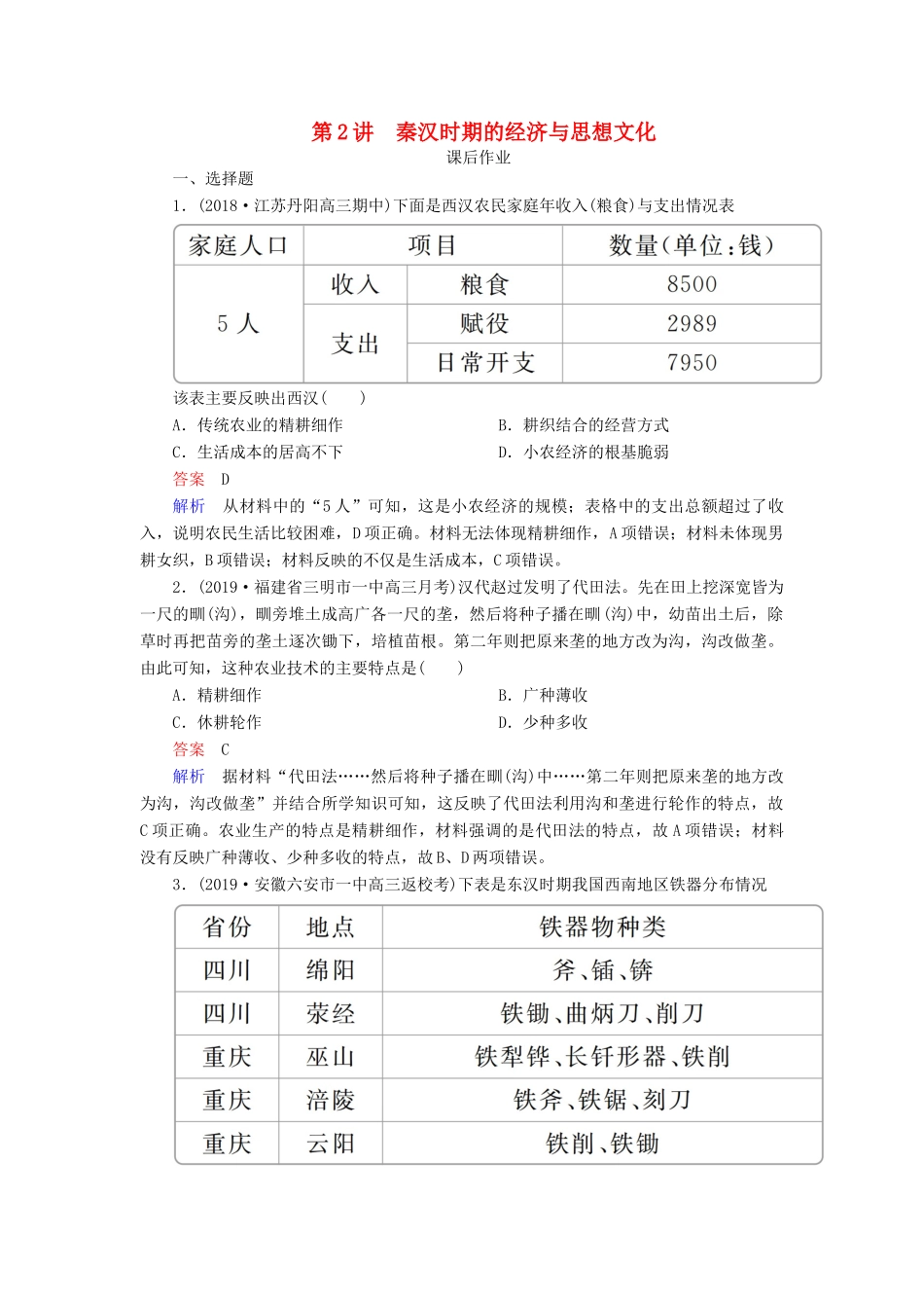 （通史版）高考历史一轮复习 第一部分 第二单元 古代中华文明的形成与发展——秦汉 第2讲 秦汉时期的经济与思想文化课后作业（含解析）人民版-人民版高三全册历史试题_第1页