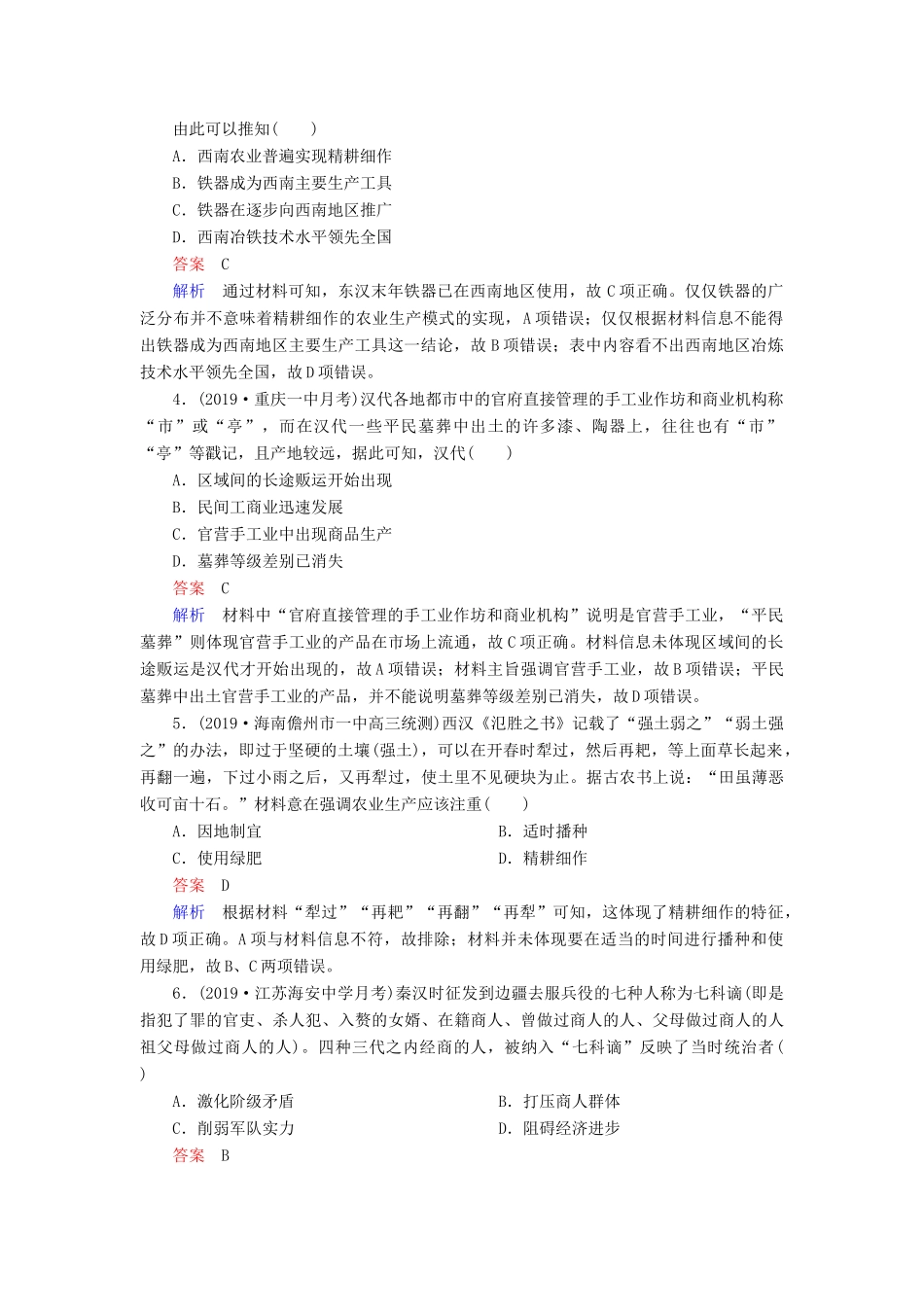 （通史版）高考历史一轮复习 第一部分 第二单元 古代中华文明的形成与发展——秦汉 第2讲 秦汉时期的经济与思想文化课后作业（含解析）人民版-人民版高三全册历史试题_第2页