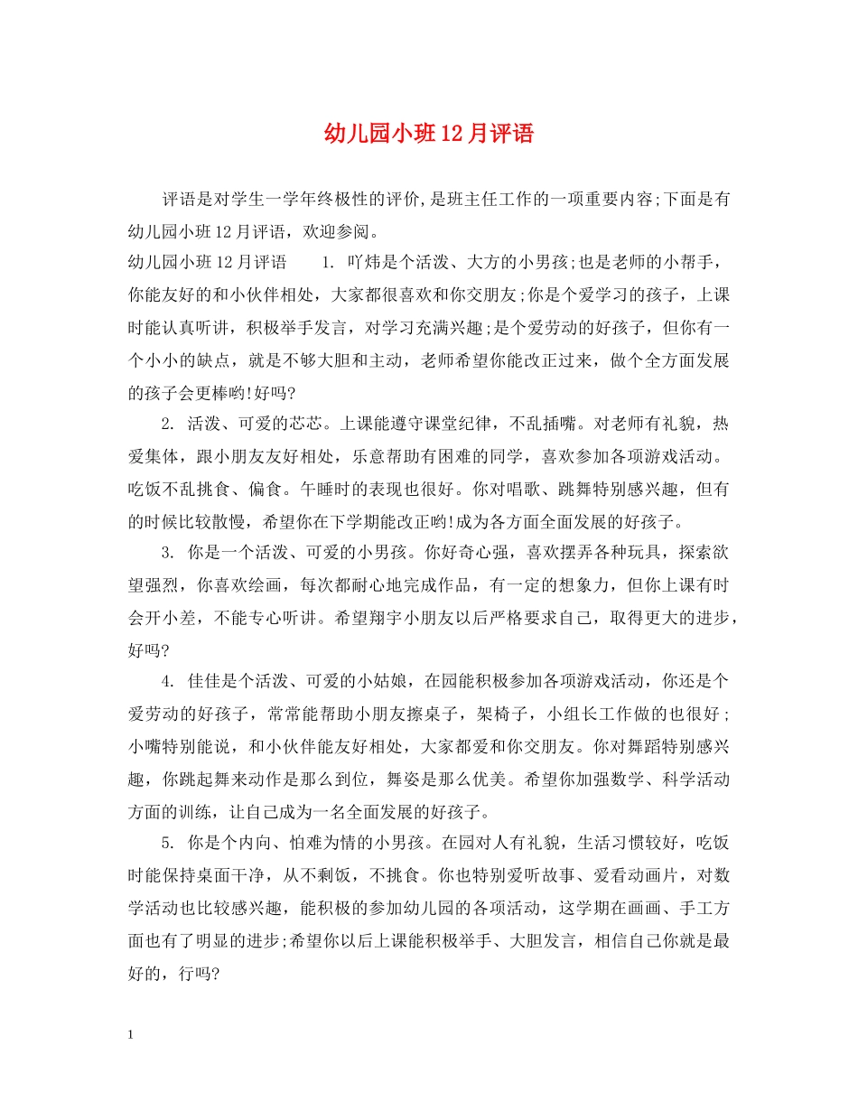 幼儿园小班12月评语 _第1页