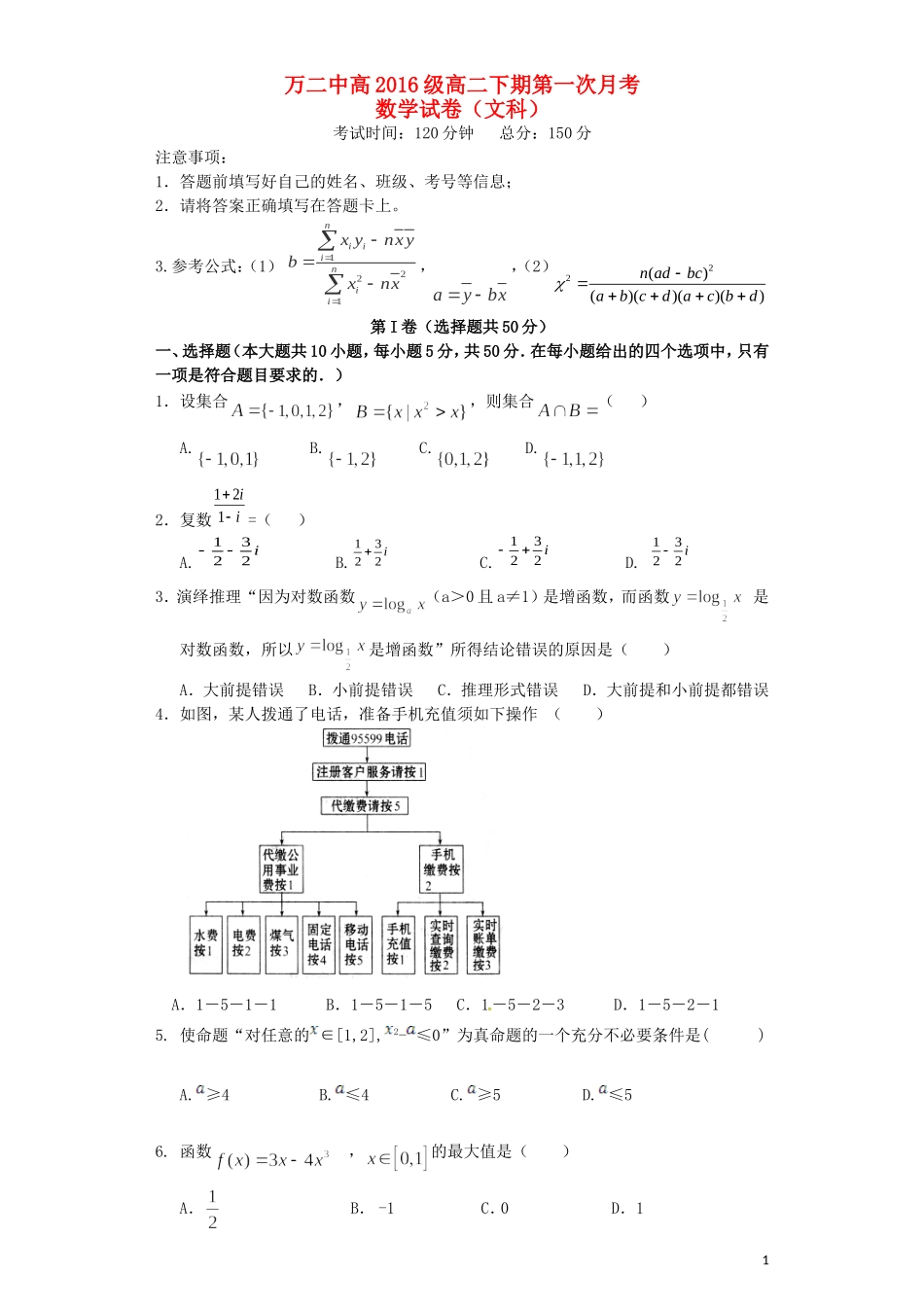 重庆市万州二中高二数学3月月考试题 文-人教版高二全册数学试题_第1页