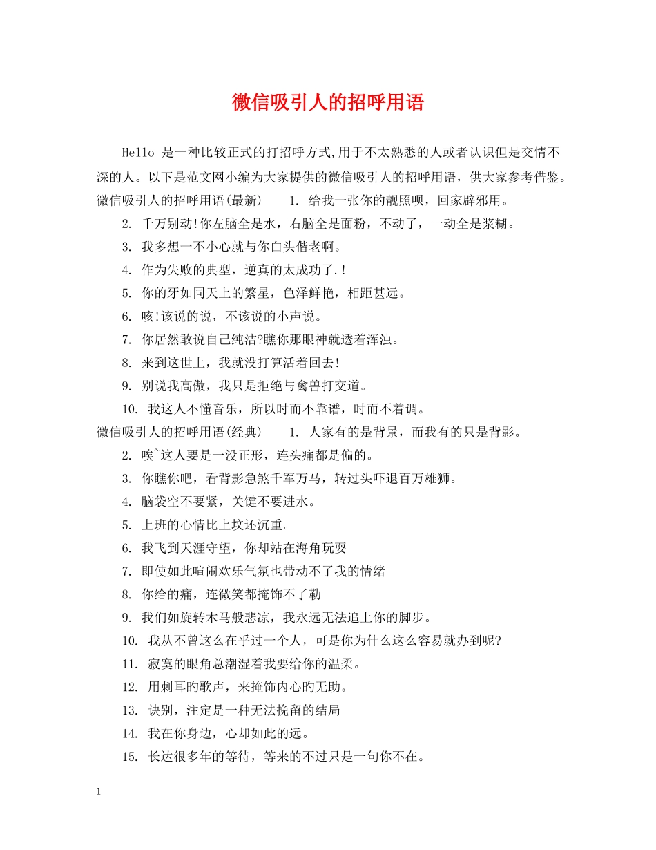 微信吸引人的招呼用语 _第1页
