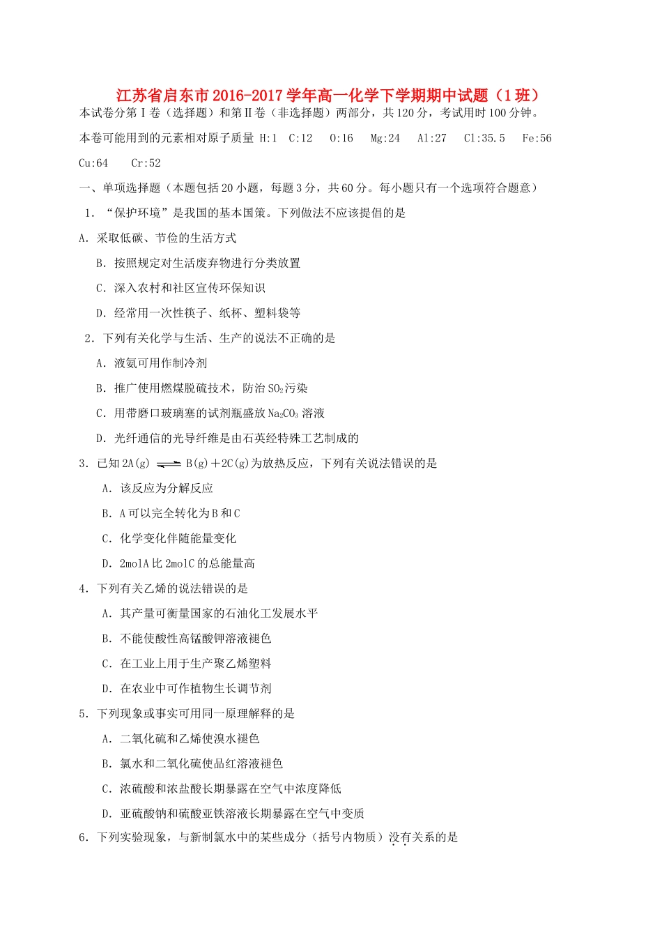 江苏省启东市高一化学下学期期中试题（1班）-人教版高一全册化学试题_第1页