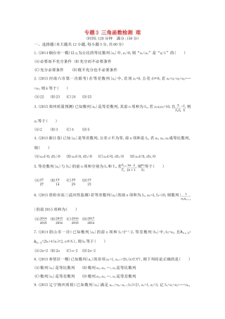（新课标）高考数学二轮复习 专题3 三角函数检测 理-人教版高三全册数学试题
