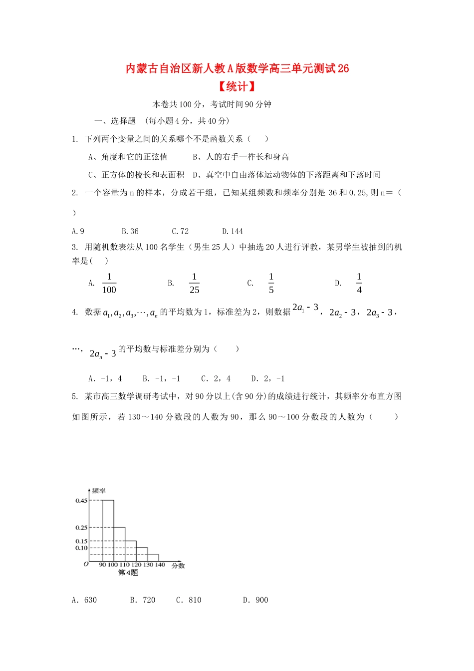 内蒙古自治区高三数学单元测试26统计 文 新人教A版 试题_第1页