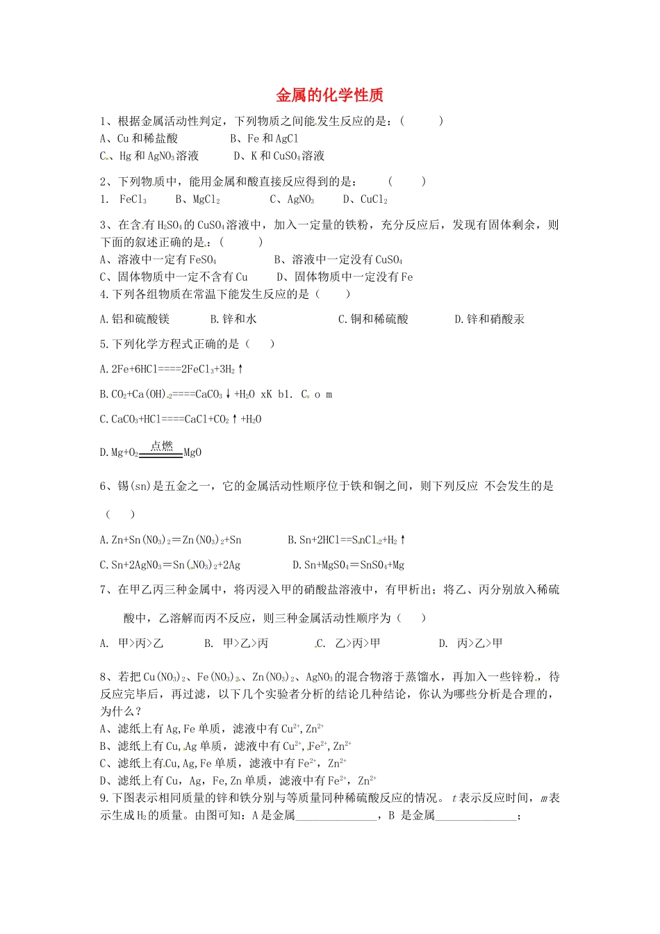 九年级化学下册(第八单元 课题2 金属的化学性质)同步测试(新版)新人教版试卷_第1页