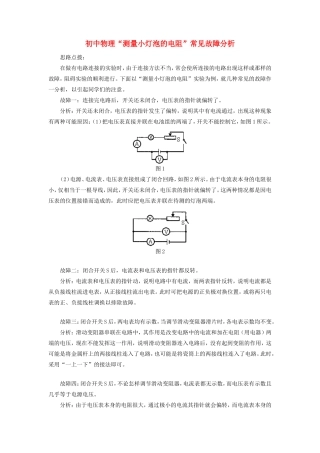 九年级物理 测量小灯泡的电阻 常见故障分析学法指导试卷