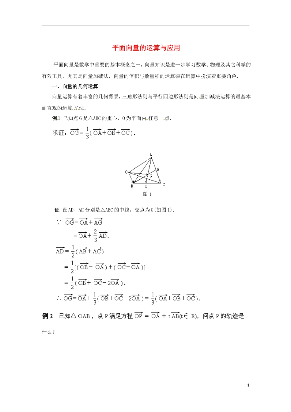 高中数学 2.6《平面向量的运算与应用》同步教学例题讲解 北师大版必修4-北师大版高二必修4数学试题_第1页