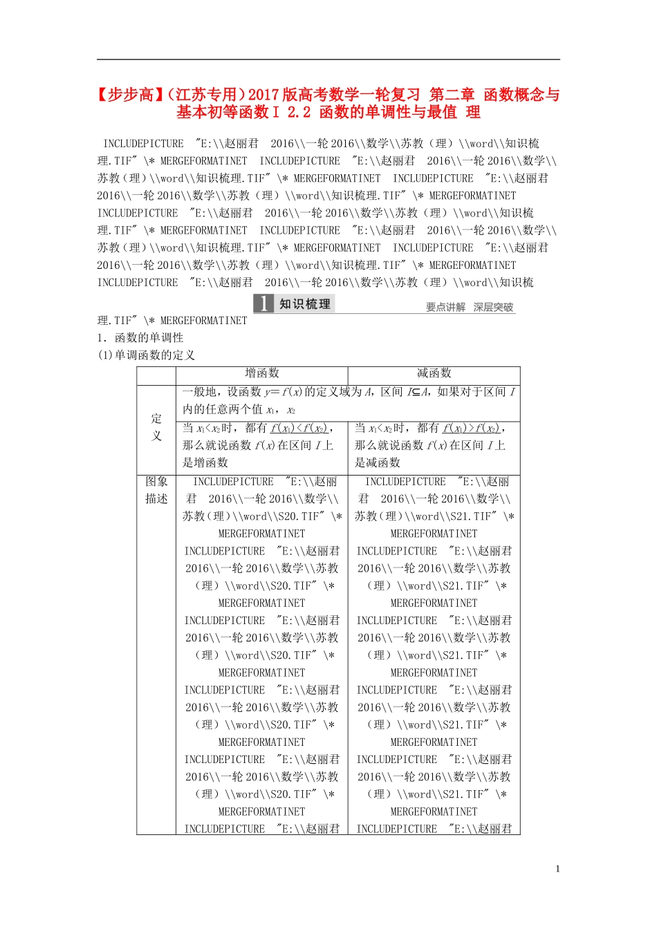 （江苏专用）高考数学一轮复习 第二章 函数概念与基本初等函数I 2.2 函数的单调性与最值 理-人教版高三全册数学试题_第1页