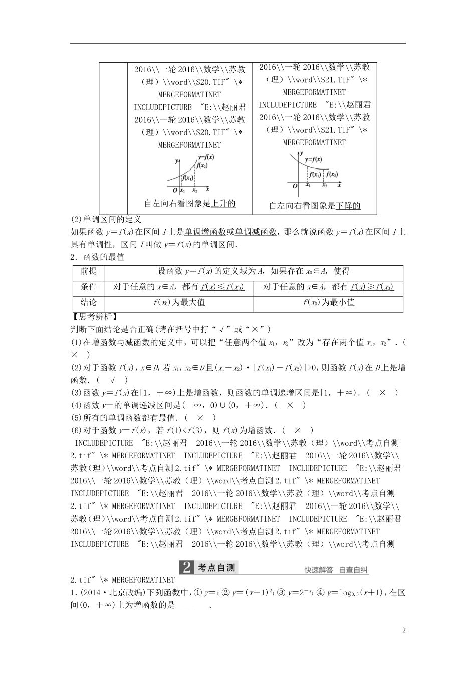 （江苏专用）高考数学一轮复习 第二章 函数概念与基本初等函数I 2.2 函数的单调性与最值 理-人教版高三全册数学试题_第2页