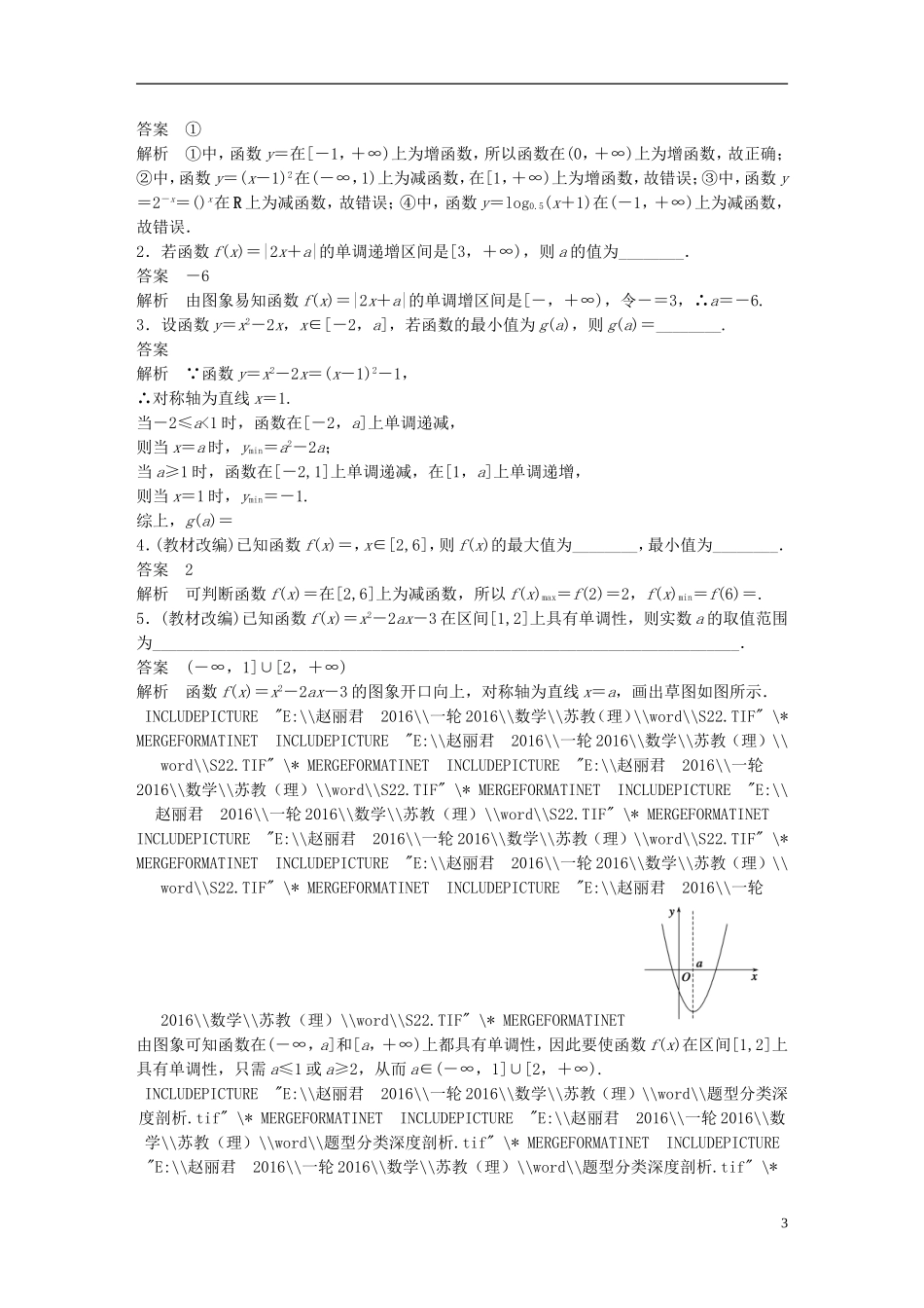 （江苏专用）高考数学一轮复习 第二章 函数概念与基本初等函数I 2.2 函数的单调性与最值 理-人教版高三全册数学试题_第3页