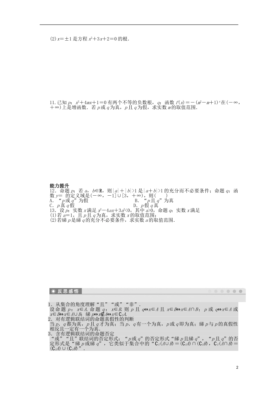 高中数学 第一章 常用逻辑用语 4 逻辑联结词“且”“或”“非”课时作业 北师大版选修2-1-北师大版高二选修2-1数学试题_第2页