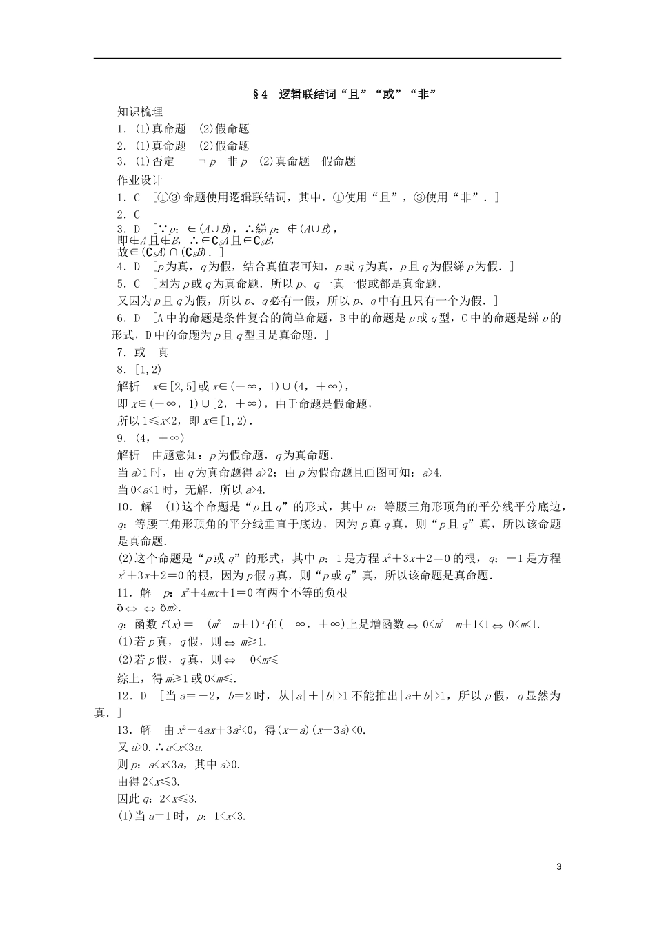 高中数学 第一章 常用逻辑用语 4 逻辑联结词“且”“或”“非”课时作业 北师大版选修2-1-北师大版高二选修2-1数学试题_第3页