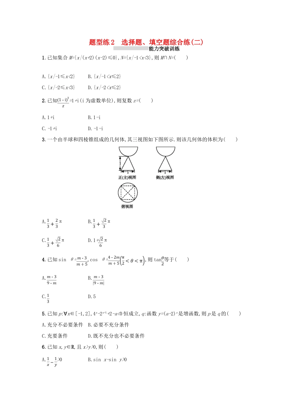 （新课标）高考数学二轮复习 第三部分 题型指导考前提分 题型练2 选择题、填空题综合练（二）理-人教版高三全册数学试题_第1页