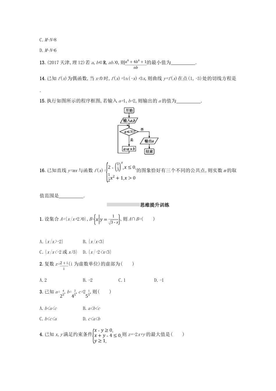 （新课标）高考数学二轮复习 第三部分 题型指导考前提分 题型练2 选择题、填空题综合练（二）理-人教版高三全册数学试题_第3页