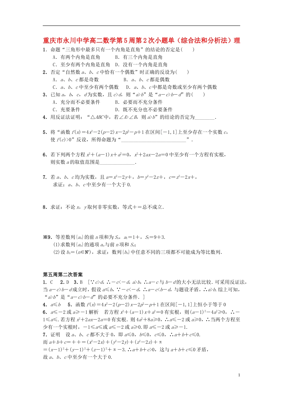 高二数学第5周第2次小题单（综合法和分析法）理-人教版高二全册数学试题_第1页