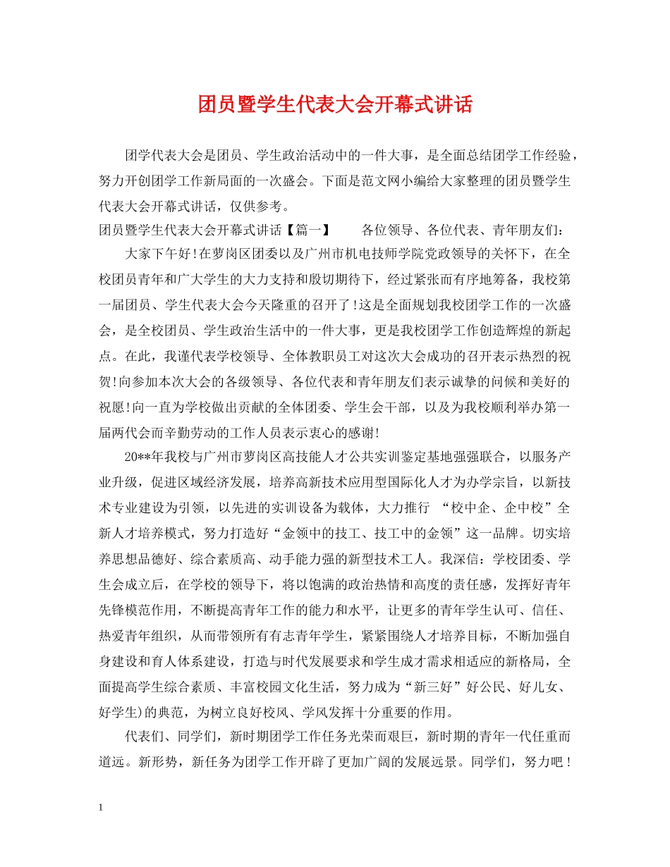 团员暨学生代表大会开幕式讲话 _第1页