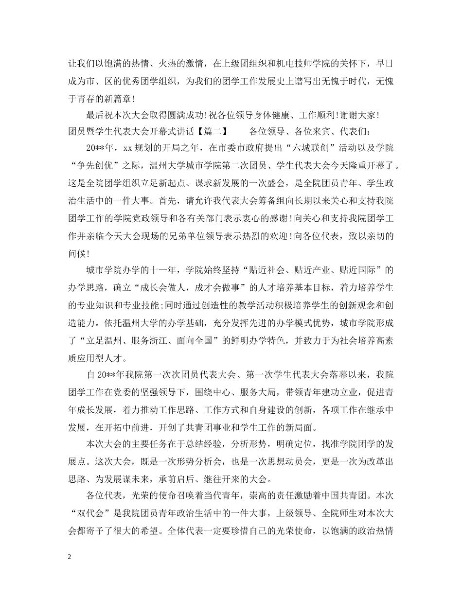 团员暨学生代表大会开幕式讲话 _第2页