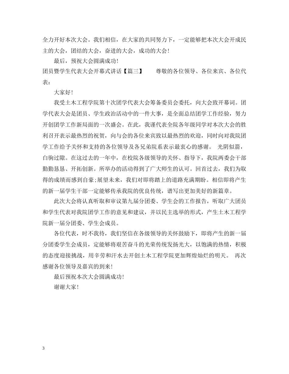 团员暨学生代表大会开幕式讲话 _第3页