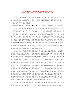 团员暨学生代表大会开幕式讲话 