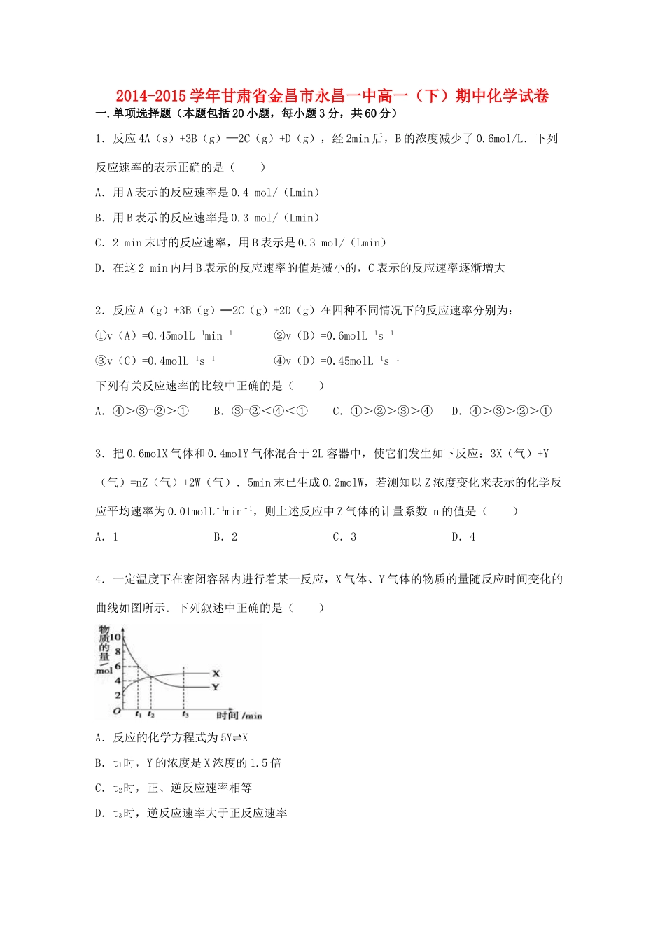 甘肃省金昌市永昌一中高一化学下学期期中试卷（含解析）-人教版高一全册化学试题_第1页